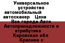     Универсальное устройство автомобильный bluetooth-автосканер › Цена ­ 1 990 - Все города Авто » Автопринадлежности и атрибутика   . Кировская обл.,Красное с.